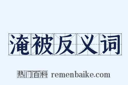 淹被反义词是什么意思的图片